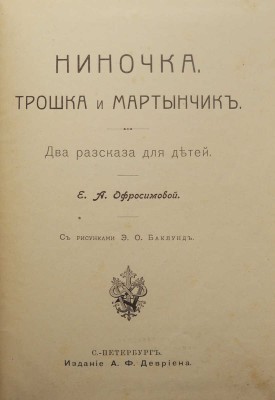 Офросимова Е.А. Ниночка. Трошка и Мартынчик / С рис. Э.О. Баклунд. СПб.: Издание А.Ф. Девриена, [1908].